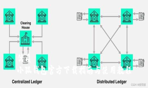 优质
小狐钱包官方下载指南与使用教程
