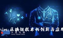 Tokenim：区块链技术的创新