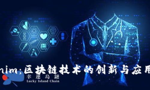 Tokenim：区块链技术的创新与应用前景
