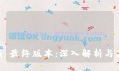 tokenim 最终版本：深入解析