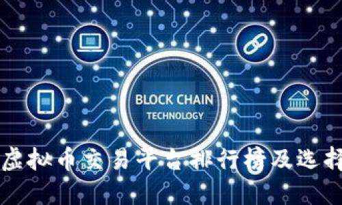 国内虚拟币交易平台排行榜及选择指南