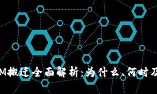 TokenIM搬迁全面解析：为什么、何时及其后果