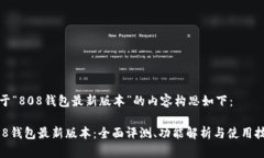 基于“808钱包最新版本”