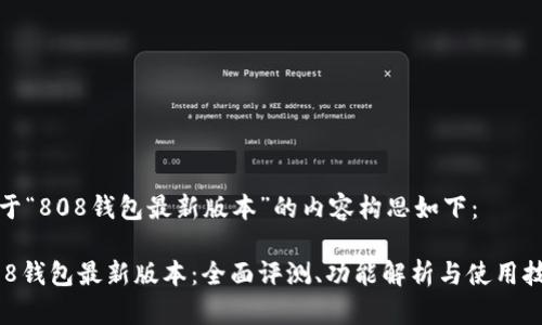 基于“808钱包最新版本”的内容构思如下：

808钱包最新版本：全面评测、功能解析与使用技巧