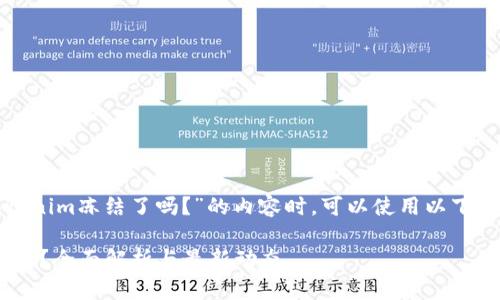 在撰写有关“Tokenim冻结了吗？”的内容时，可以使用以下格式来组织信息。

Tokenim冻结了么？全面解析与最新动态
