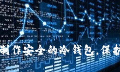 如何使用优盘制作安全的冷钱包，保护你的加密资产