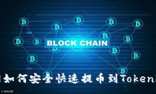 :
火币网如何安全快速提币到Tokenim指南