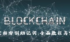 如何按空格分割助记词：