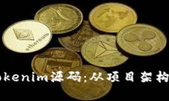 深入解析Tokenim源码：从项