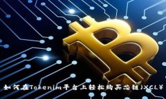 如何在Tokenim平台上轻松购