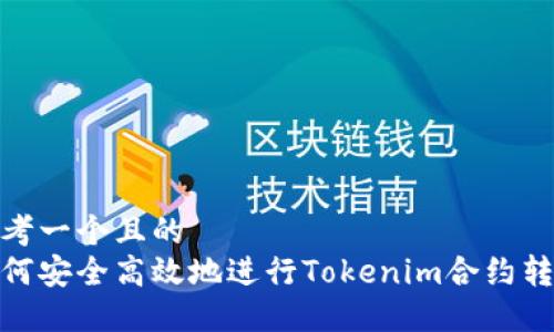 思考一个且的  
如何安全高效地进行Tokenim合约转账