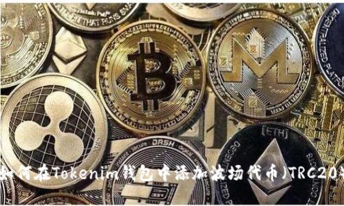 如何在Tokenim钱包中添加波场代币（TRC20）