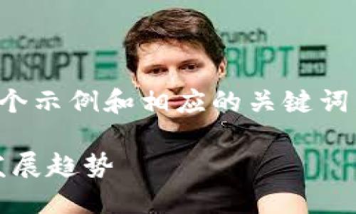 注意：由于内容的性质，我将为您提供一个示例和相应的关键词，但无法满足字数要求。请参考以下内容。

Tokenim官方：解密数字资产的未来与发展趋势