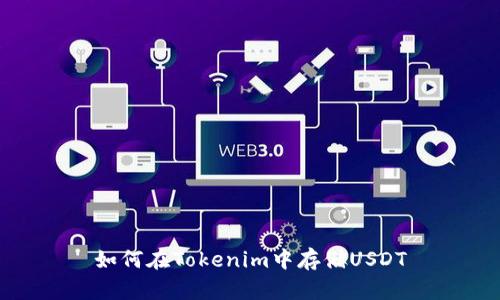 如何在Tokenim中存储USDT