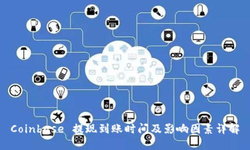 Coinbase 提现到账时间及影响因素详解