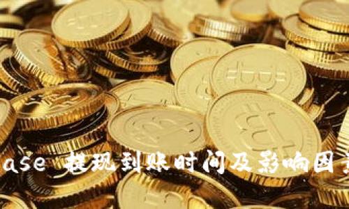 Coinbase 提现到账时间及影响因素详解