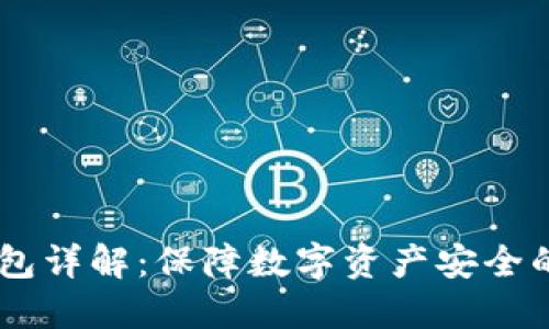 OKEx冷钱包详解：保障数字资产安全的最佳选择