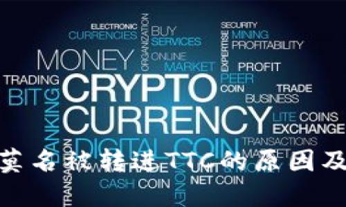 TokenIM莫名被转进TTC的原因及解决方案