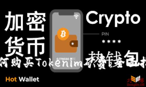 如何购买Tokenim矿费：全面指南