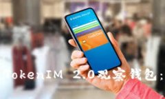 如何创建TokenIM 2.0观察钱包