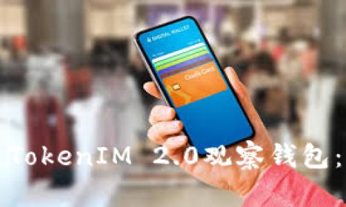 如何创建TokenIM 2.0观察钱包：完整指南