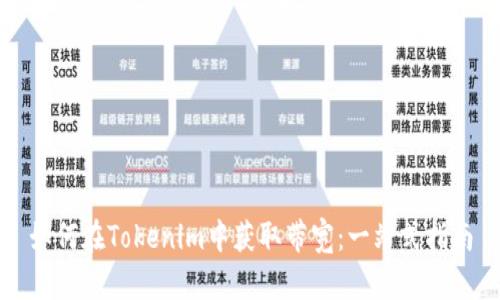 如何在Tokenim中获取带宽：一站式指南