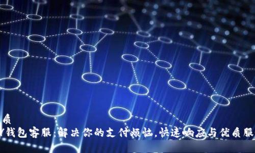 优质  
MY钱包客服：解决你的支付烦恼，快速响应与优质服务