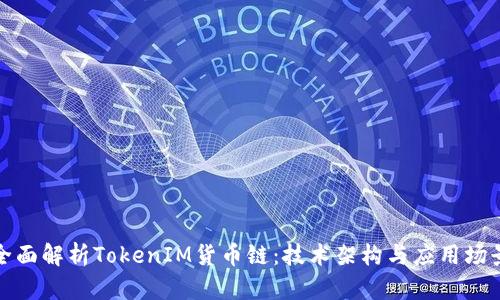 全面解析TokenIM货币链：技术架构与应用场景