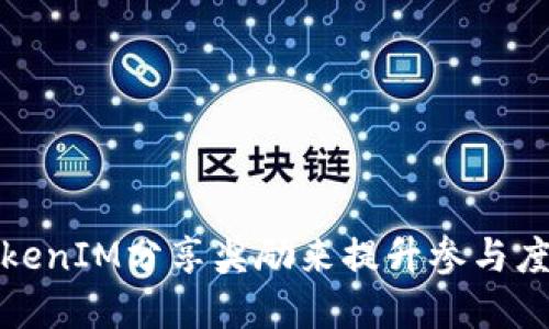 如何通过TokenIM分享奖励来提升参与度和用户粘性