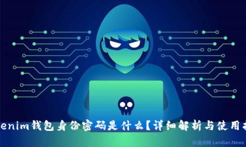 Tokenim钱包身份密码是什么？详细解析与使用指南