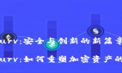 数字货币 Curv：安全与创新