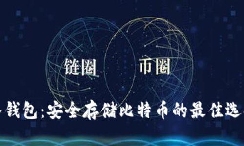 冷钱包：安全存储比特币的最佳选择