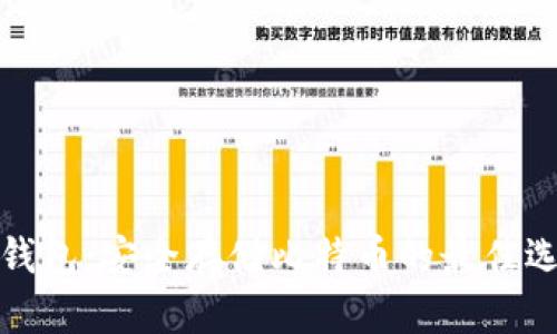 冷钱包：安全存储比特币的最佳选择