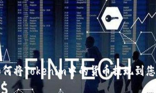 优质 如何将Tokenim中的货币提现到您的账户？