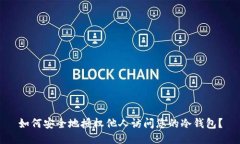 如何安全地授权他人访问