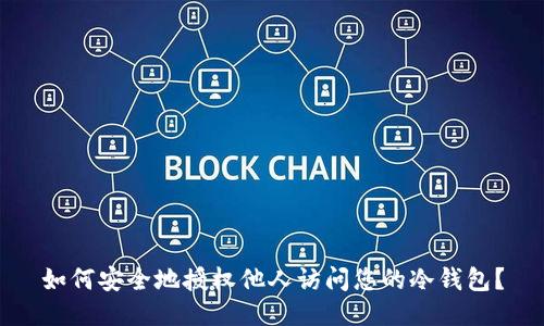 如何安全地授权他人访问您的冷钱包？