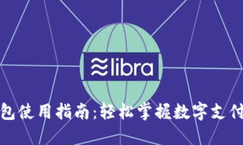 数字钱包使用指南：轻松掌握数字支付的未来