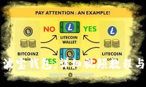 如何激活波宝钱包：详细视频教程与问题解析