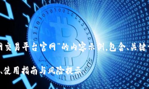 注意：以下内容是一个为“火网交易平台官网”的内容示例，包含、关键词和问题，并提供相关的介绍。

火网交易平台官网：全面解析、使用指南与风险提示