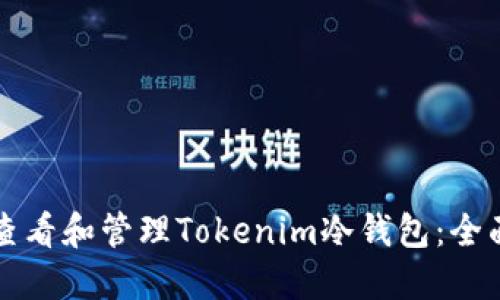 如何查看和管理Tokenim冷钱包：全面指南