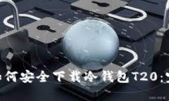 hiaoti如何安全下载冷钱包