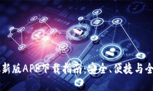 中本聪新版APP下载指南：安全、便捷与全新功能