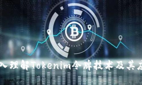 深入理解Tokenim令牌技术及其应用