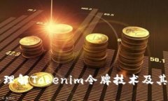 深入理解Tokenim令牌技术及
