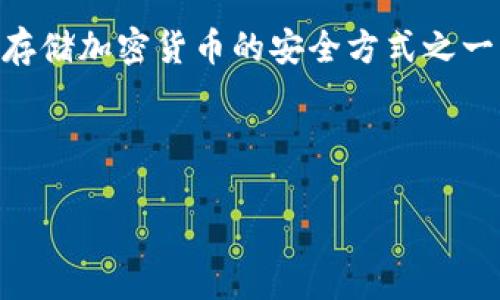 内容结构概述

在当今数字货币的世界中，安全性是一个至关重要的话题，尤其对于那些持有大额资产的用户来说。冷钱包被认为是存储加密货币的安全方式之一，但如何有效防止盗窃却是一个需要深入探讨的问题。以下是本篇文章的结构，其中包括、关键词、问题及其详细解答。



冷钱包如何有效防止盗U？安全存储加密货币的实用指南