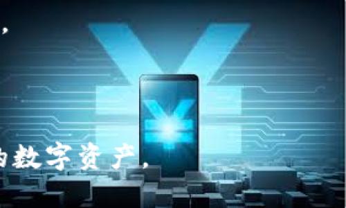 tokenim钱包老版本可以下载吗

keywordstokenim钱包, 钱包版本下载, tokenim老版本, 区块链钱包/keywords

一、前言
在区块链技术快速发展的今天，数字货币钱包也逐渐成了人们进行虚拟资产管理的必备工具。其中，tokenim钱包因其便捷性和安全性得到了广泛使用。随着软件的更新迭代，许多用户会问“tokenim钱包老版本可以下载吗？”这一问题。

二、Tokenim钱包的版本更新
Tokenim钱包作为一款数字货币钱包，随着技术的进步与日益增加的用户需求，开发团队不断推出新版本以提升用户体验和安全性。每一个新版本的推出，都会对旧版本进行功能上的改进和安全上的修复。

三、老版本下载的必要性
用户之所以对下载老版本抱有兴趣，可能是因为新版本某些功能的改变不符合个人使用习惯，或者新版本存在兼容性问题等。然而，使用老版本钱包也伴随着一些风险，包括安全漏洞、丢失新功能等。

四、在哪里可以下载tokenim老版本？
虽然在官网上通常只提供最新版本的下载链接，但也有一些第三方网站或用户社区可能保存有老版本的安装包。用户需要谨慎选择这些网站，以免下载到带有病毒的文件。

五、使用老版本的风险
尽管下载并使用旧版本钱包可能满足某些用户的需求，但必须意识到其潜在的安全风险。例如，老版本可能无法抵御新的网络攻击、缺乏最新的安全补丁等。

六、如何保护自己的数字资产
用户在选择使用tokenim钱包时，应优先考虑安全因素。使用多重认证，定期更新密码，对数字资产进行分开存储等措施都是保护账户安全的有效方法。

七、总结
tokenim钱包的老版本虽然可以在某些渠道找到下载，但其安全性和长期使用价值是需要考虑的。建议用户在使用数字货币钱包时，始终选择最新版本，并及时关注官方公告和更新信息。

---

### 相关问题

问题一：如何判断我的tokenim钱包是否需要更新？
钱包是否需要更新通常可以通过以下几个方面来判断：
- **功能使用情况**：如果你发现使用过程中某些功能不再可用或操作变得缓慢，可能是版本更新造成的影响。
- **安全提示**：官方或网络上有关于钱包安全风险的报道时，及时查看是否有新版本推出。
- **兼容性问题**：若你的操作系统升级后发现钱包无法正常使用，考虑版本更新可能可以解决问题。

问题二：旧版本tokenim钱包的风险有哪些？
继续使用旧版本的钱包可能带来如下风险：
- **安全漏洞**：舊版本中未修复的安全漏洞可能成为黑客攻击的目标。
- **功能缺失**：新版本引入的某些重要功能，如社会工程攻击防护，可能在旧版本中并不存在。
- **客户服务缺乏**：通常，技术支持与更新服务只针对当前版本，旧版本可能会被遗弃。

问题三：tokenim钱包更新后如何适应新版本？
适应新版本的几种方法包括：
- **查阅更新日志**：大部分更新会有详细的更新日志，浏览这些信息可以帮助用户了解新特性。
- **参加社区讨论**：社区讨论区是信息交互的重要场所，用户可以实时了解其他人的使用反馈。
- **教程与资源**: 查找官方提供的使用教程或相关培训资源来更好地适应新版本。

问题四：tokenim钱包与其他钱包相比有哪些优势？
Tokenim钱包的独特优势包括：
- **界面友好**：钱包的界面简单易用，适合各种水平的用户，无论是新手还是老手。
- **强大安全机制**：多重身份验证和加密技术确保用户的资产安全，降低被盗风险。
- **社区支持**: Tokenim拥有活跃的用户社区，用户可以轻松分享到使用经验和常见问题解答。

问题五：怎样保护tokenim钱包的安全？
保护钱包的安全需要实施全面的措施：
- **定期更新**：及时更新到最新版本以确保修复已知漏洞。
- **使用强密码**：密码应该包含字母、数字与符号的组合，并避免使用容易猜到的内容。
- **启用双重认证**: 双重认证作为额外的安全层，可以有效保护账户。

问题六：如何进行tokenim钱包数据的备份与恢复？
备份与恢复的步骤如下：
- **备份恢复种子词**：在创建钱包时会给出一组种子词，这些词必须小心保管，以确保数据的恢复能力。
- **定期备份**：定期对钱包内的关键数据进行导出，保存到安全的地方。
- **测试恢复功能**：定期测试恢复过程以确保备份的数据是可用的。

通过以上分析，用户可以更好地了解tokenim钱包的发行版本及其使用注意事项，以更安全地管理他们的数字资产。