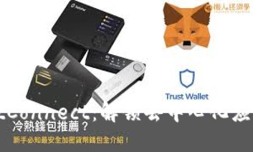 深入了解WalletConnect：解锁去中心化应用与钱包的连接