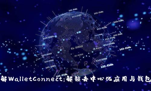 深入了解WalletConnect：解锁去中心化应用与钱包的连接
