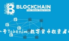 探析非小号Tokenim：数字货