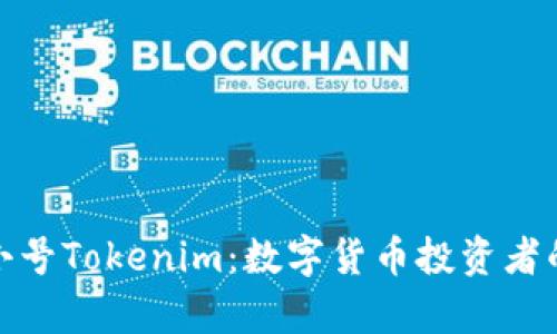 探析非小号Tokenim：数字货币投资者的新选择